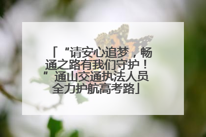 “请安心追梦，畅通之路有我们守护！”通山交通执法人员全力护航高考路