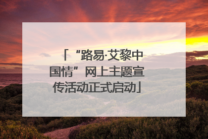 “路易·艾黎中国情”网上主题宣传活动正式启动