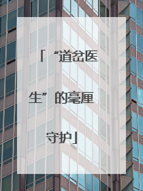 “道岔医生”的毫厘守护