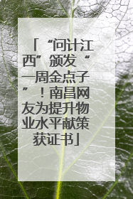 “问计江西”颁发“一周金点子”！南昌网友为提升物业水平献策获证书
