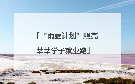 “雨露计划”照亮莘莘学子就业路