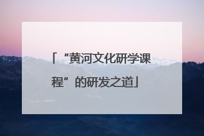 “黄河文化研学课程”的研发之道
