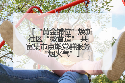 “黄金铺位”焕新社区“微营造” 共富集市点燃党群服务“烟火气”