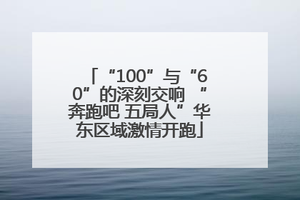 “100”与“60”的深刻交响 “奔跑吧 五局人”华东区域激情开跑