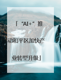 “AI+”推动和平区加快产业转型升级