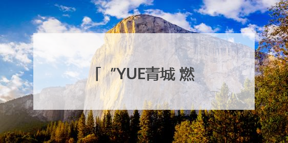 “YUE青城 燃青春”呼和浩特市青年合唱联盟成立