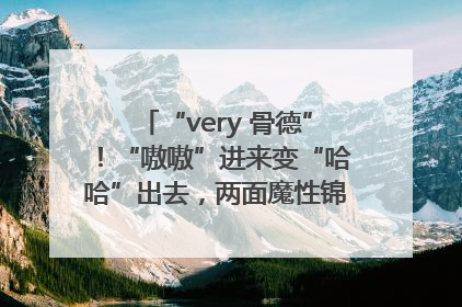 “very 骨德”！“嗷嗷”进来变“哈哈”出去，两面魔性锦旗背后的医患温情