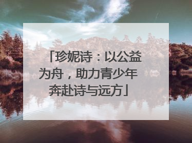 珍妮诗：以公益为舟，助力青少年奔赴诗与远方