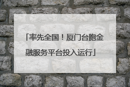 率先全国！厦门台胞金融服务平台投入运行
