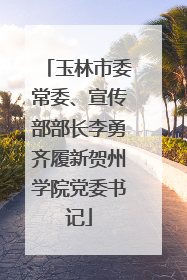 玉林市委常委、宣传部部长李勇齐履新贺州学院党委书记