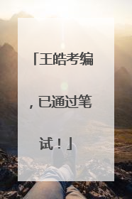 王皓考编，已通过笔试！