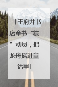 王府井书店童书“粽”动员，把龙舟摇进童话里