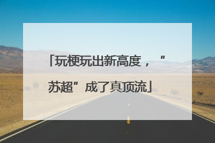 玩梗玩出新高度，“苏超”成了真顶流