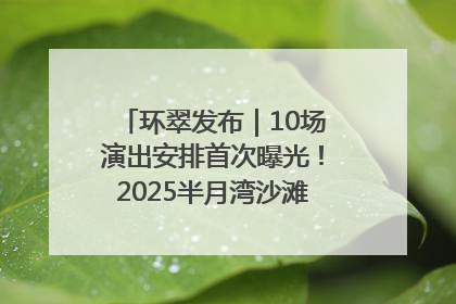 环翠发布｜10场演出安排首次曝光！2025半月湾沙滩音乐节即将举办