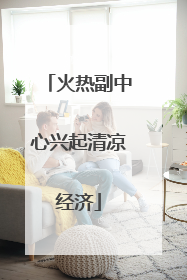 火热副中心兴起清凉经济