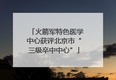 火箭军特色医学中心获评北京市“三级卒中中心”