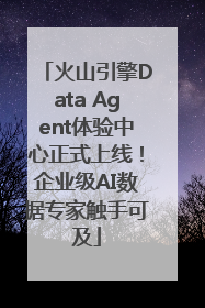 火山引擎Data Agent体验中心正式上线！企业级AI数据专家触手可及