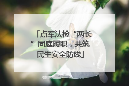 点军法检“两长”同庭履职，共筑民生安全防线