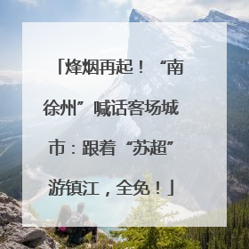 烽烟再起！“南徐州”喊话客场城市：跟着“苏超”游镇江，全免！