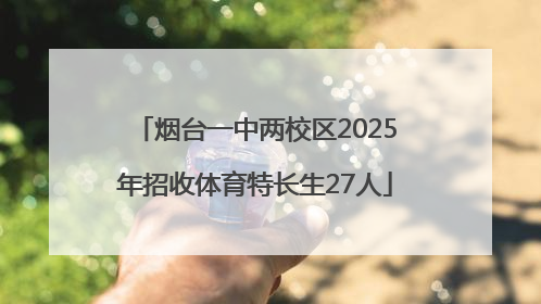 烟台一中两校区2025年招收体育特长生27人