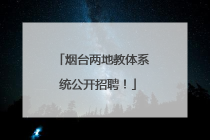 烟台两地教体系统公开招聘！