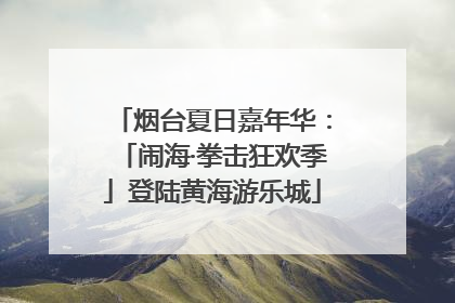 烟台夏日嘉年华：「闹海·拳击狂欢季」登陆黄海游乐城
