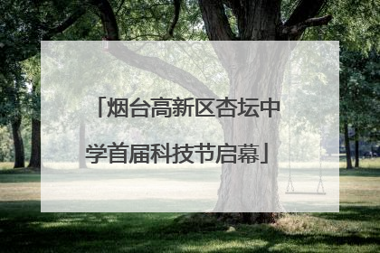 烟台高新区杏坛中学首届科技节启幕