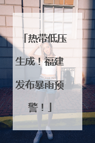 热带低压生成！福建发布暴雨预警！