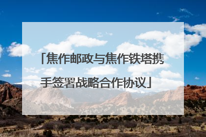焦作邮政与焦作铁塔携手签署战略合作协议