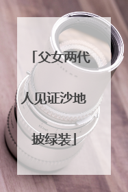 父女两代人见证沙地披绿装
