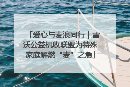 爱心与麦浪同行｜雷沃公益机收联盟为特殊家庭解燃“麦”之急