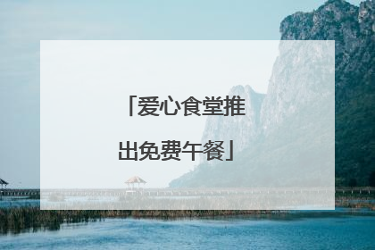 爱心食堂推出免费午餐