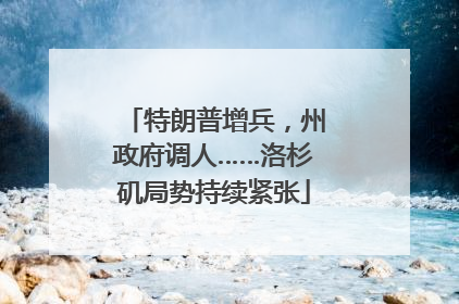 特朗普增兵，州政府调人……洛杉矶局势持续紧张