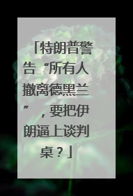 特朗普警告“所有人撤离德黑兰”，要把伊朗逼上谈判桌？