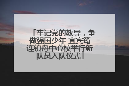 牢记党的教导，争做强国少年 宜宾筠连镇舟中心校举行新队员入队仪式