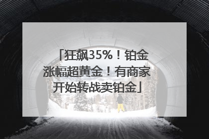 狂飙35%！铂金涨幅超黄金！有商家开始转战卖铂金