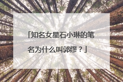 知名女星石小琳的笔名为什么叫郭缪？