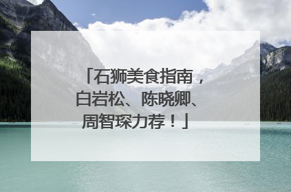 石狮美食指南，白岩松、陈晓卿、周智琛力荐！