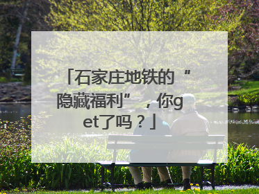 石家庄地铁的“隐藏福利”，你get了吗？