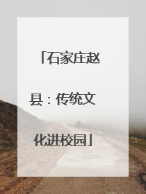 石家庄赵县：传统文化进校园