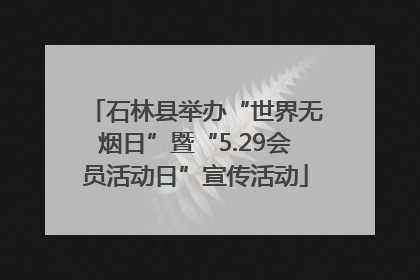 石林县举办“世界无烟日”暨“5.29会员活动日”宣传活动