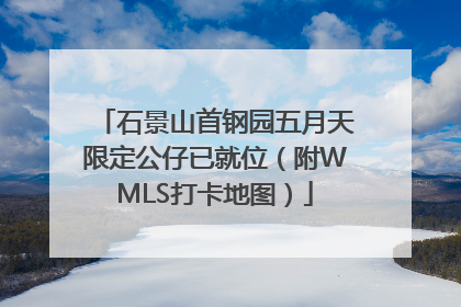 石景山首钢园五月天限定公仔已就位（附WMLS打卡地图）