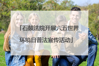石鼓法院开展六五世界环境日普法宣传活动