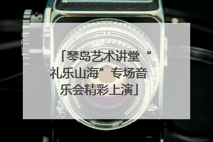 琴岛艺术讲堂“礼乐山海”专场音乐会精彩上演