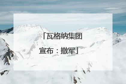 瓦格纳集团宣布：撤军