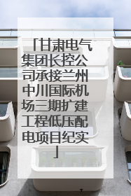甘肃电气集团长控公司承接兰州中川国际机场三期扩建工程低压配电项目纪实