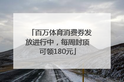 百万体育消费券发放进行中，每周封顶可领180元