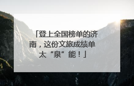 登上全国榜单的济南，这份文旅成绩单太“泉”能！