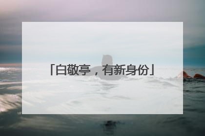 白敬亭，有新身份