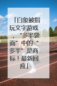 白象被指玩文字游戏，“多半袋面”中的“多半”是商标！最新回应